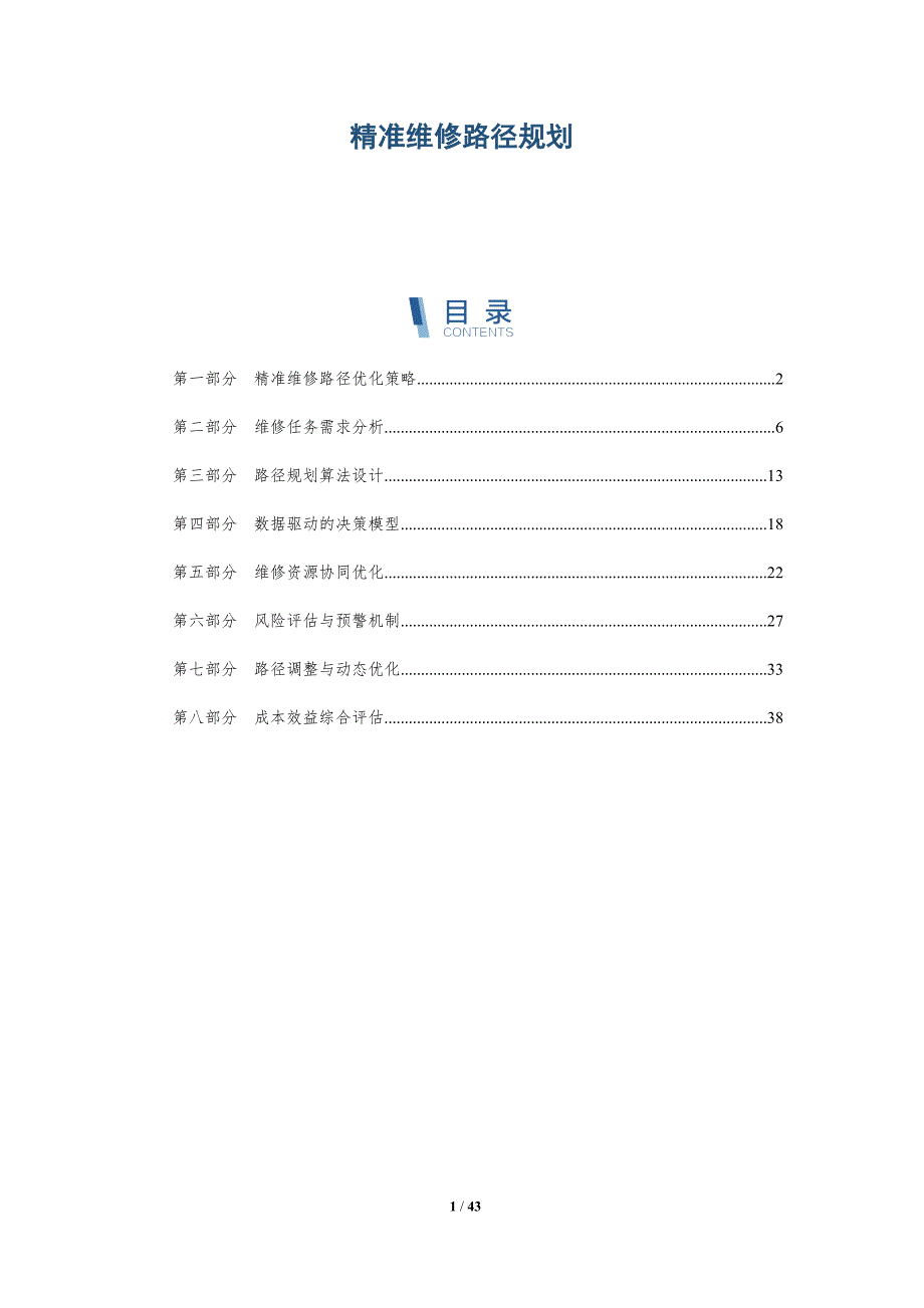 精准维修路径规划-详解洞察_第1页