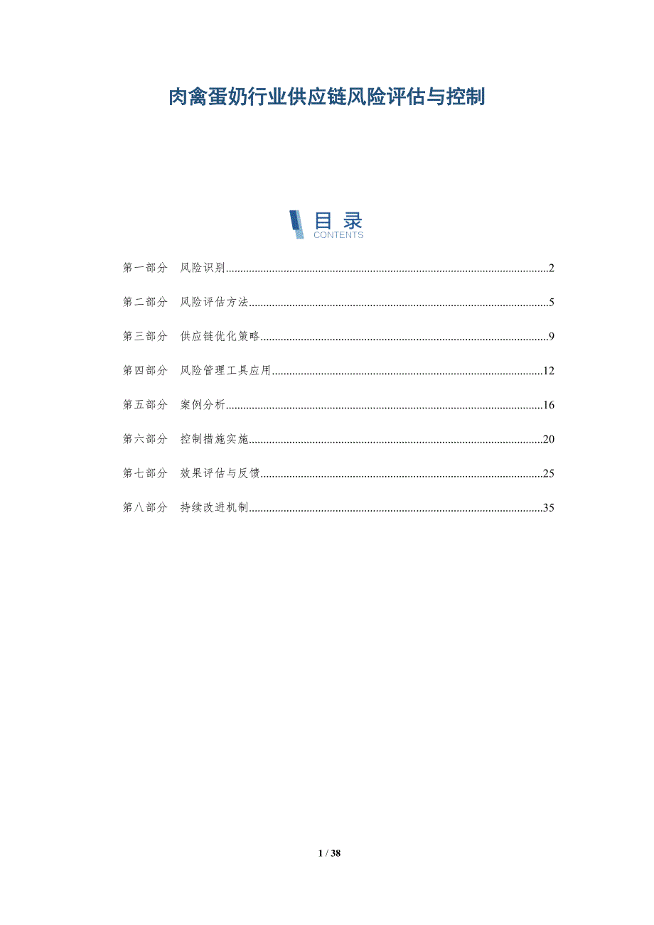 肉禽蛋奶行业供应链风险评估与控制-深度研究_第1页