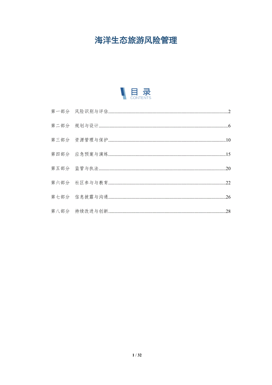 海洋生态旅游风险管理-详解洞察_第1页