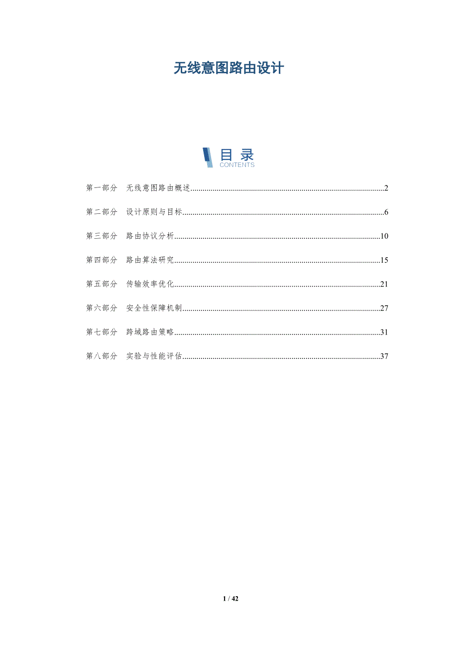 无线意图路由设计-详解洞察_第1页