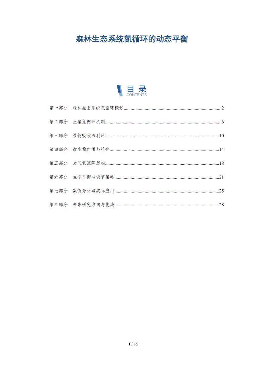 森林生态系统氮循环的动态平衡-深度研究_第1页