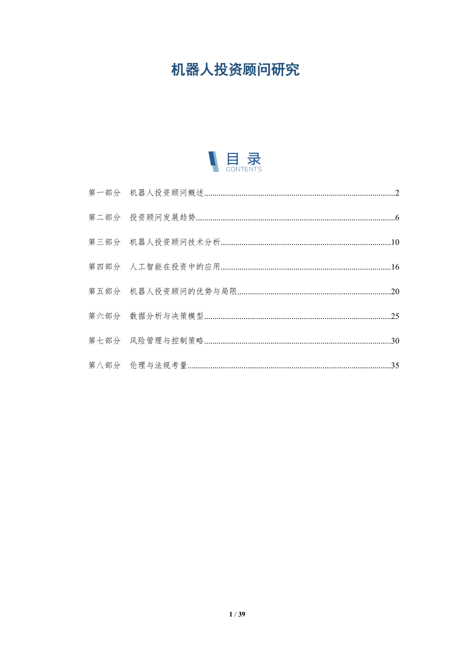 机器人投资顾问研究-详解洞察_第1页