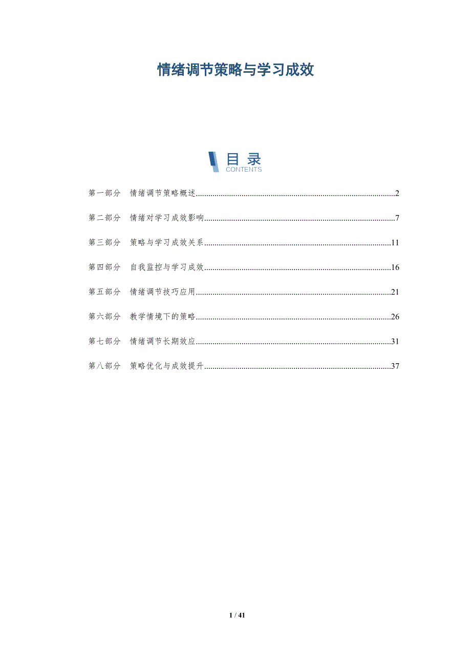 情绪调节策略与学习成效-详解洞察_第1页