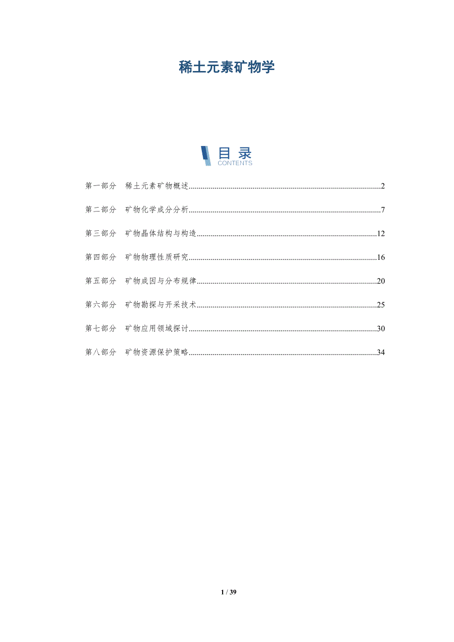 稀土元素矿物学-深度研究_第1页