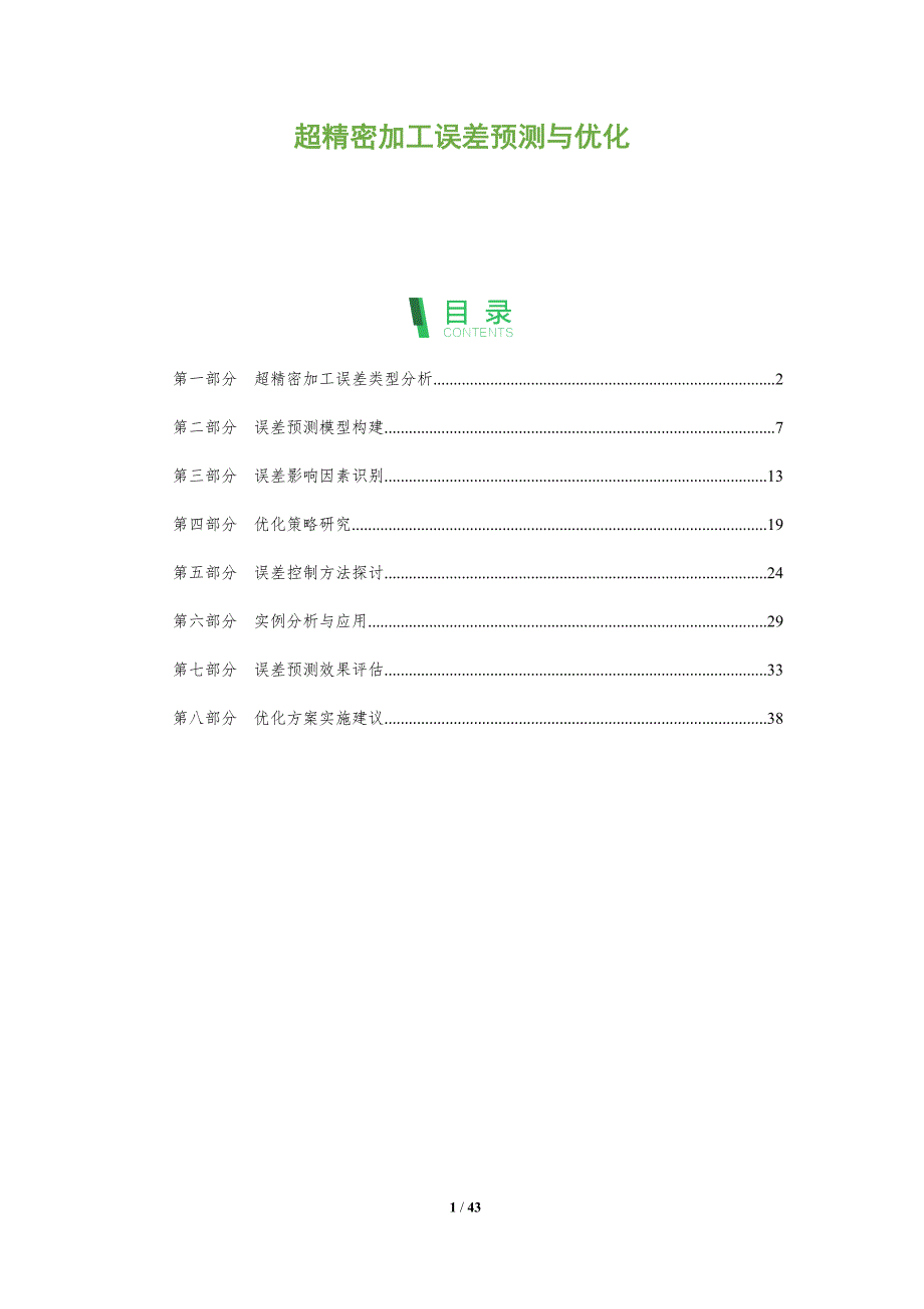 超精密加工误差预测与优化-深度研究_第1页