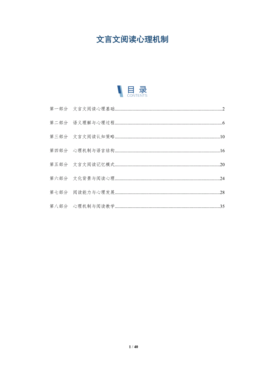 文言文阅读心理机制-详解洞察_第1页