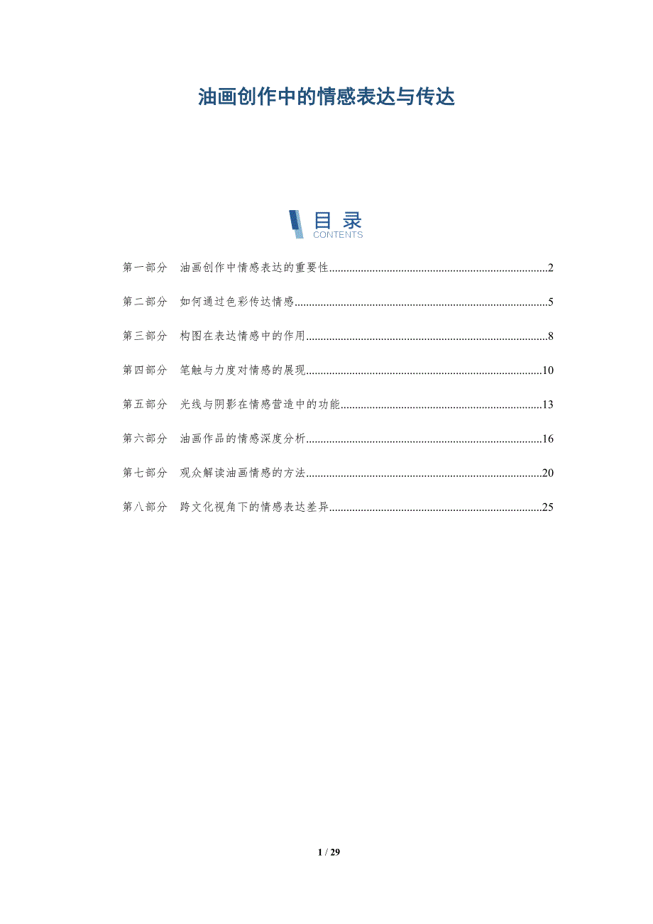 油画创作中的情感表达与传达-详解洞察_第1页