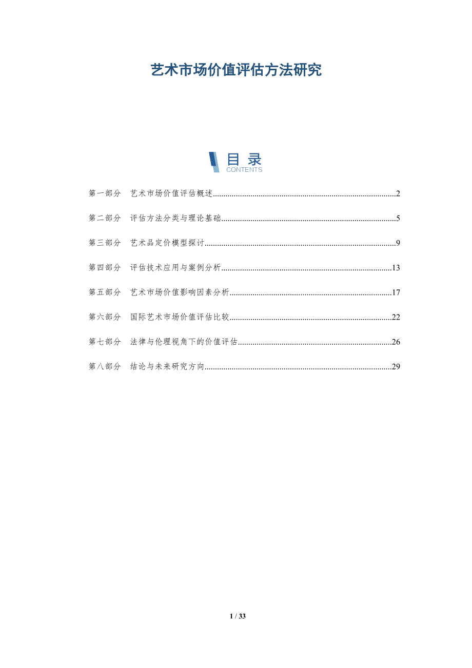 艺术市场价值评估方法研究-深度研究_第1页