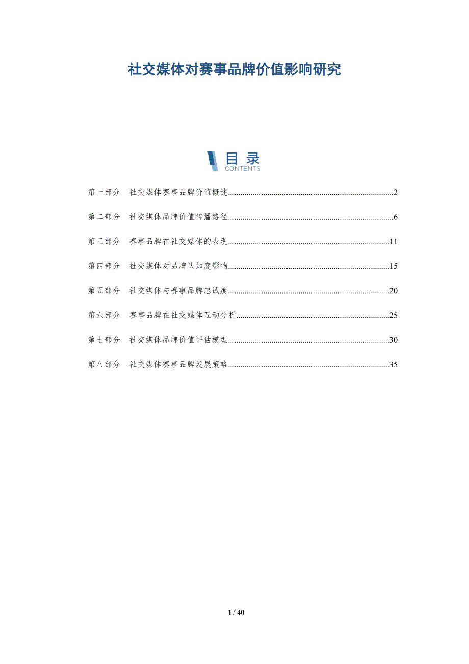 社交媒体对赛事品牌价值影响研究-详解洞察_第1页