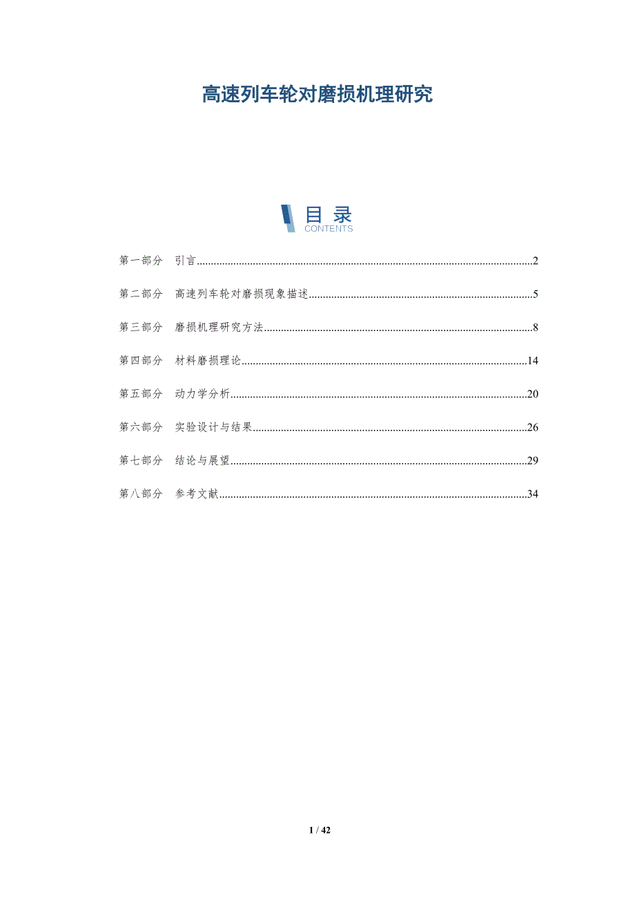高速列车轮对磨损机理研究-深度研究_第1页