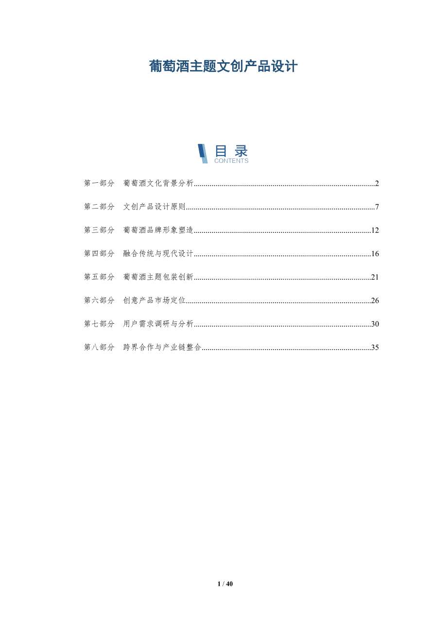 葡萄酒主题文创产品设计-详解洞察_第1页