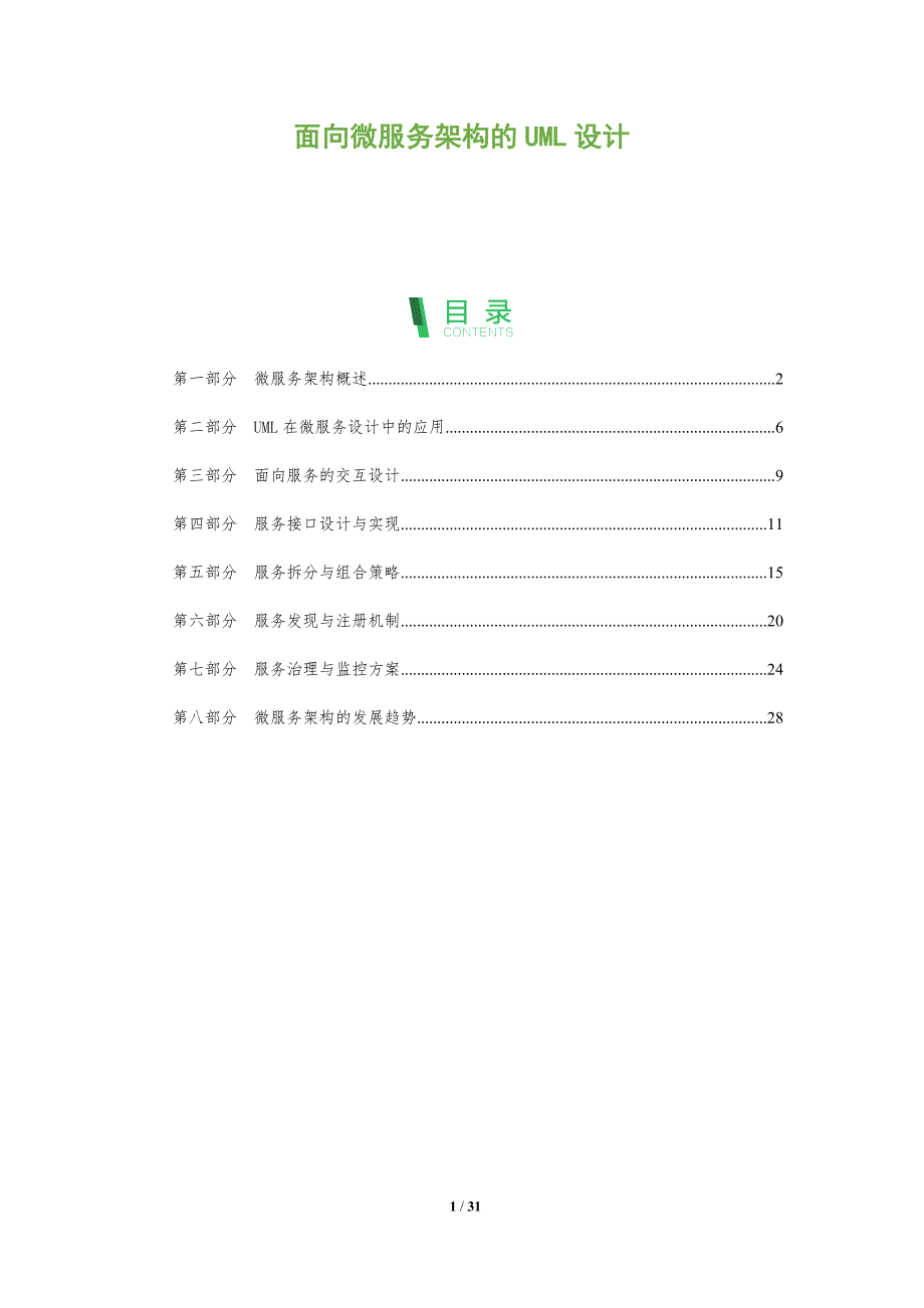 面向微服务架构的UML设计-深度研究_第1页