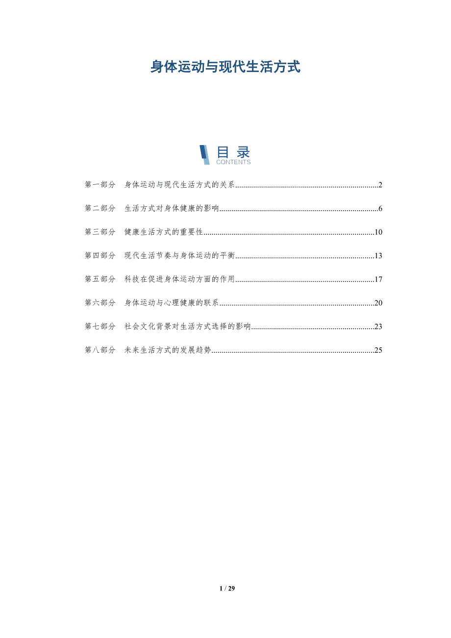 身体运动与现代生活方式-深度研究_第1页