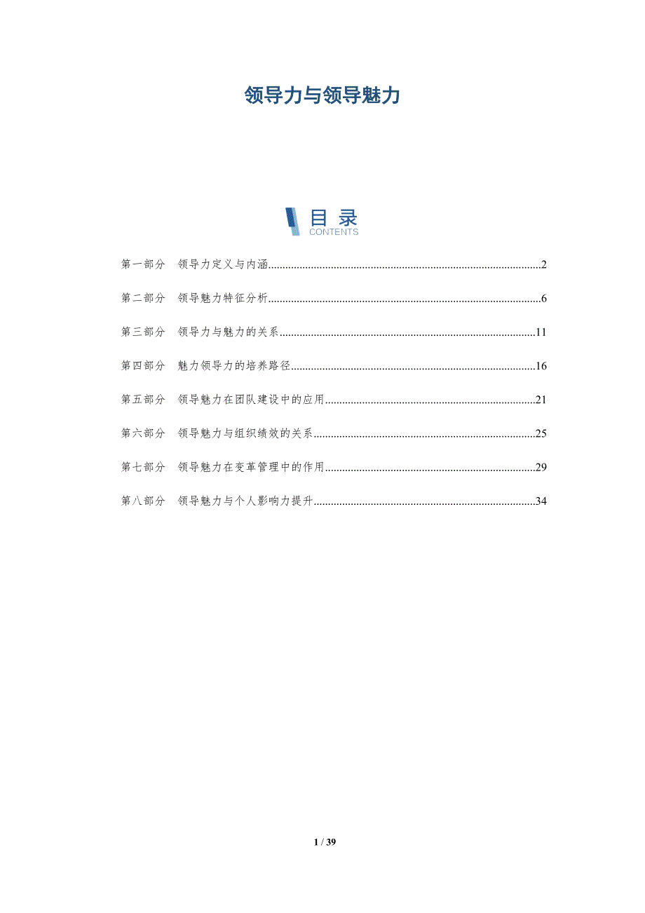 领导力与领导魅力-深度研究_第1页