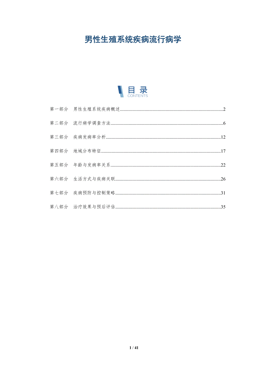 男性生殖系统疾病流行病学-深度研究_第1页