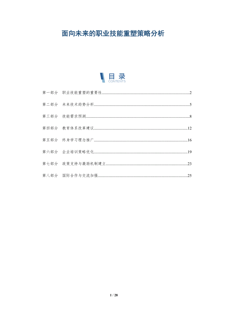 面向未来的职业技能重塑策略分析-详解洞察_第1页