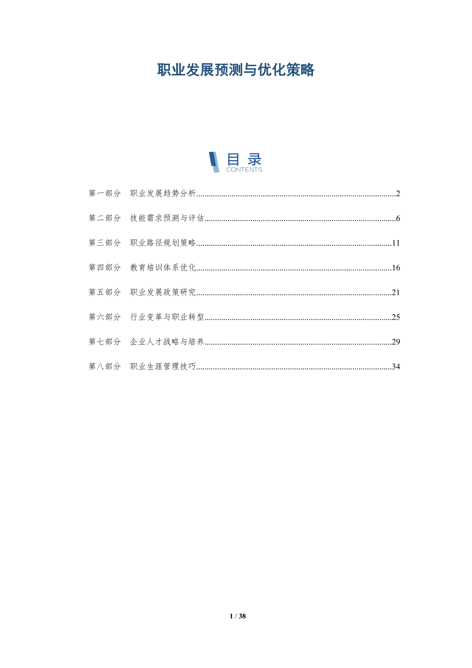 职业发展预测与优化策略-详解洞察_第1页