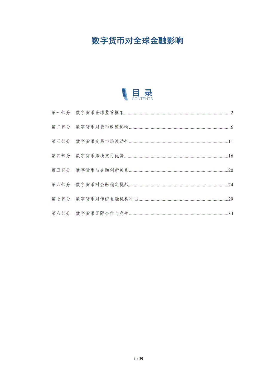 数字货币对全球金融影响-详解洞察_第1页