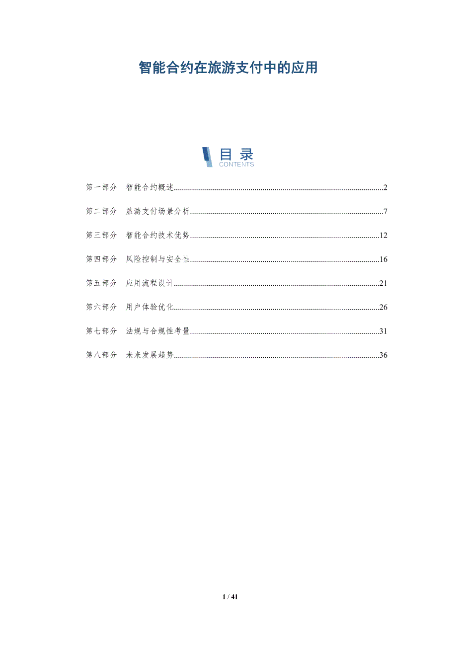 智能合约在旅游支付中的应用-详解洞察_第1页
