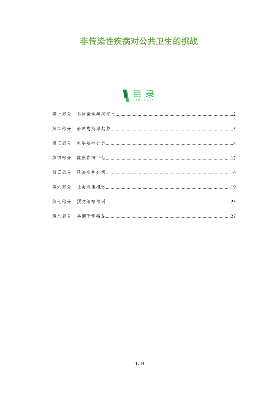 非传染性疾病对公共卫生的挑战-深度研究_第1页