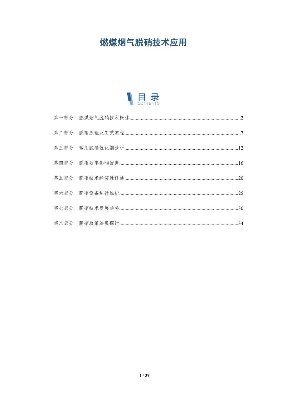 燃煤烟气脱硝技术应用-详解洞察_第1页