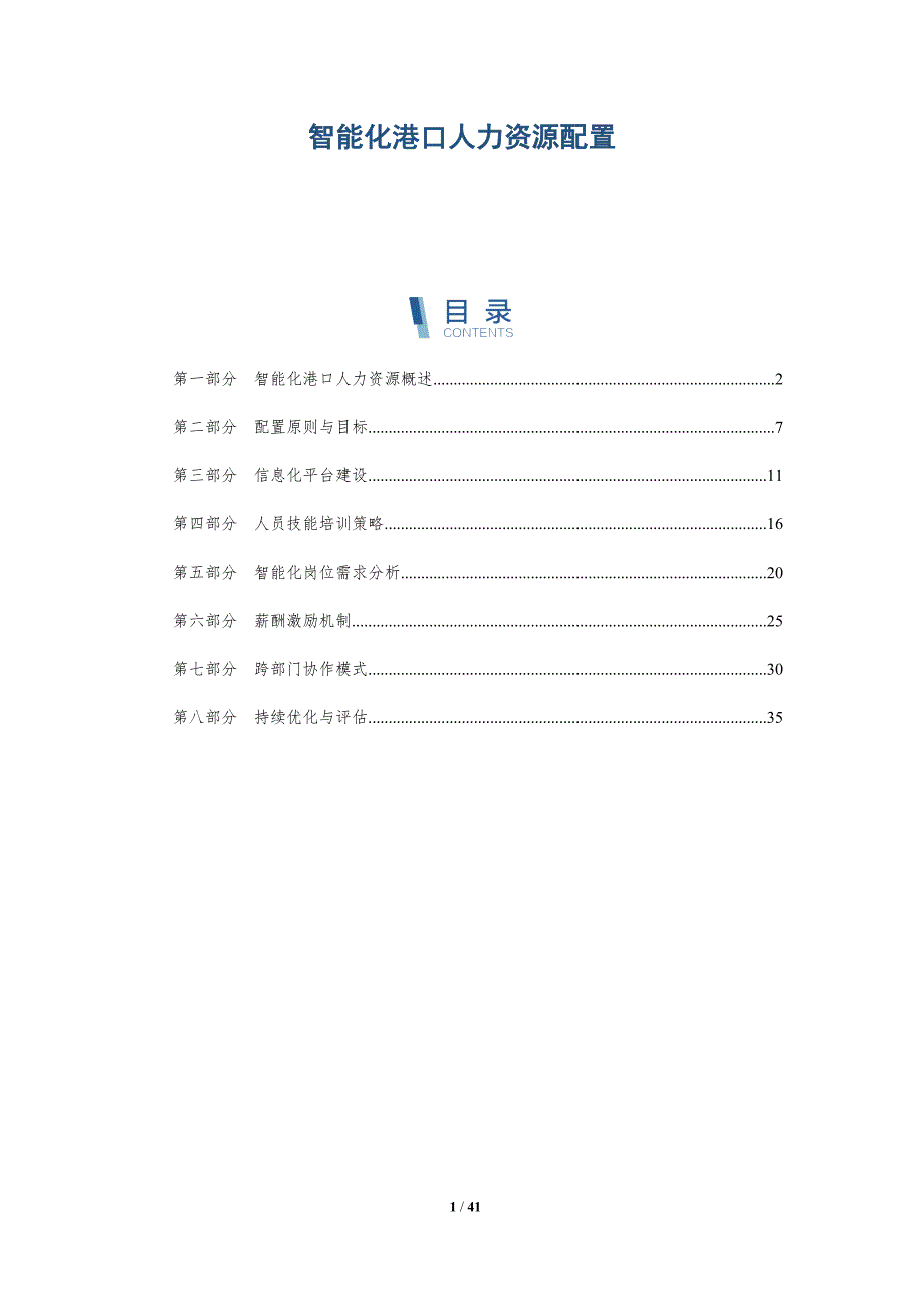 智能化港口人力资源配置-详解洞察_第1页