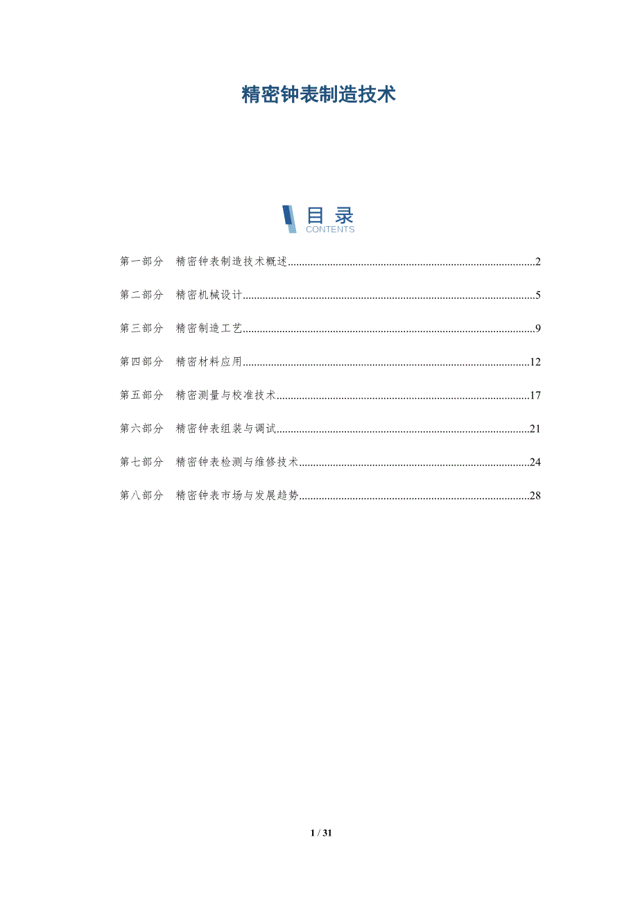 精密钟表制造技术-详解洞察_第1页