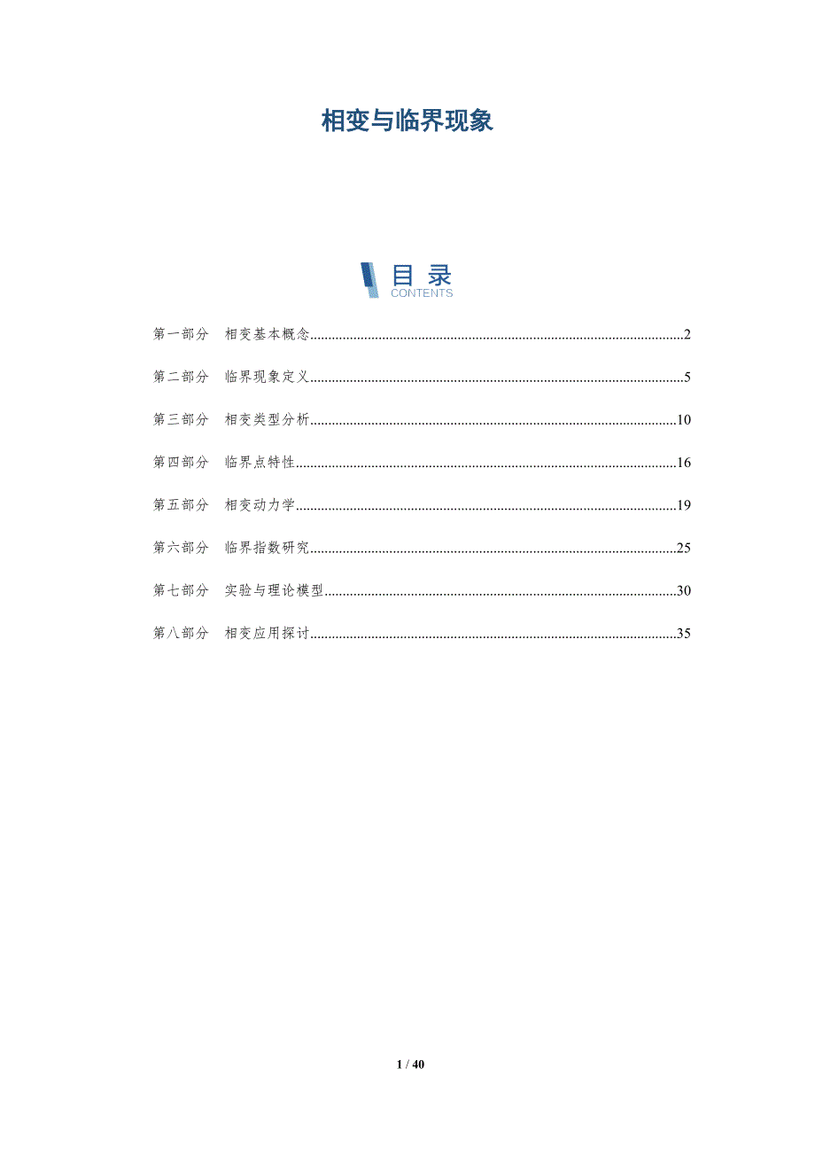 相变与临界现象-第1篇-深度研究_第1页
