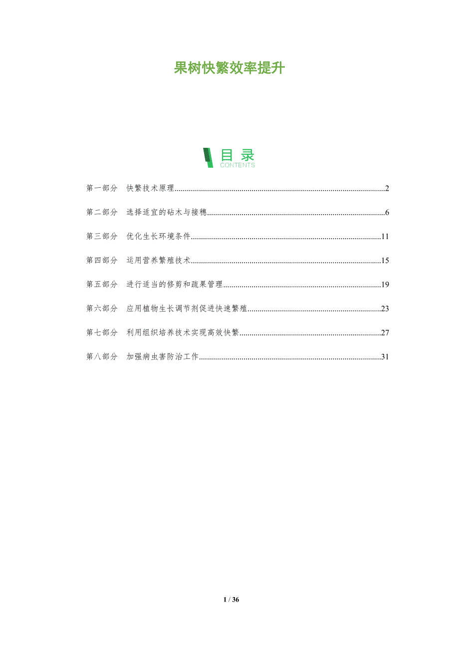 果树快繁效率提升-深度研究_第1页