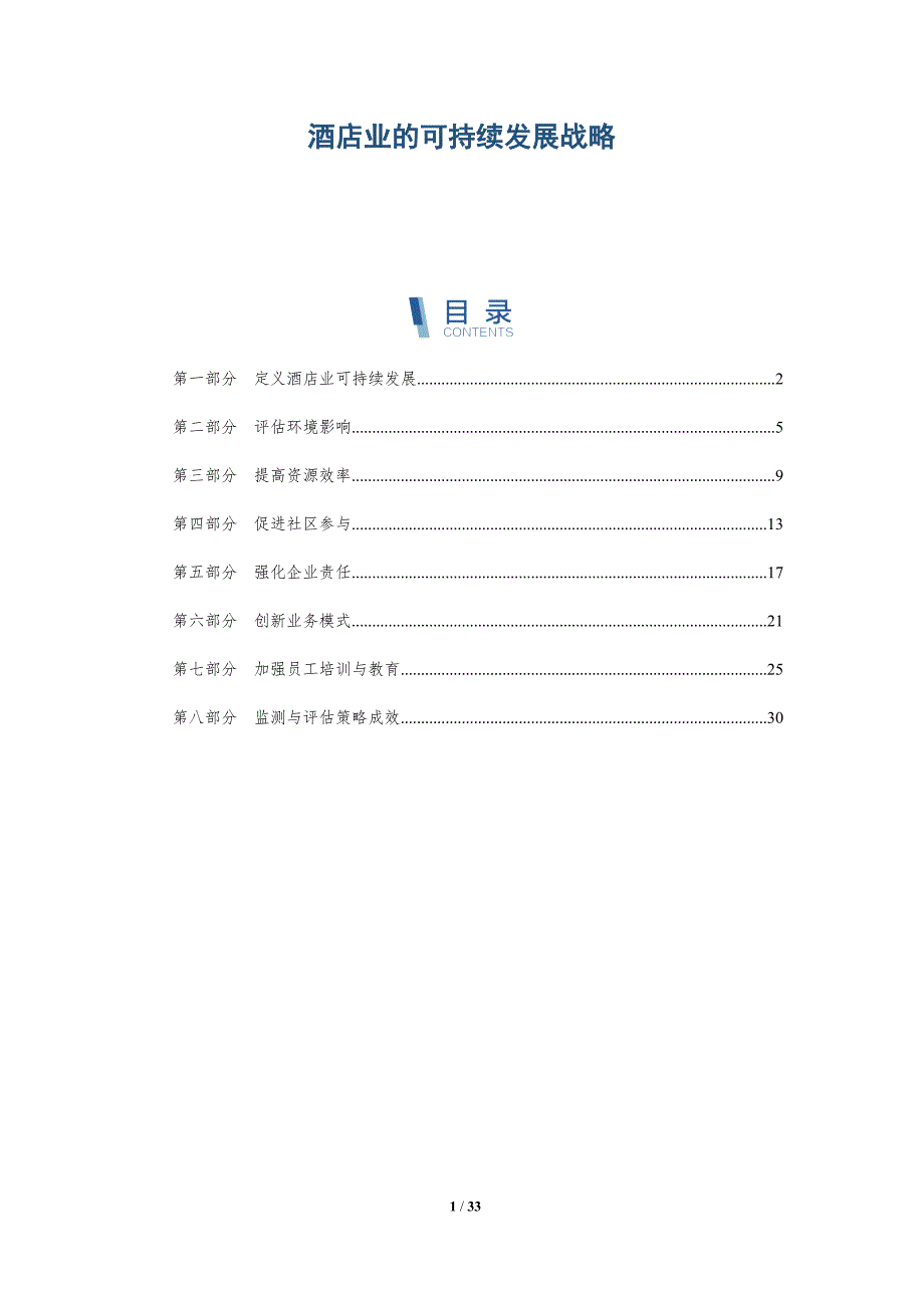 酒店业的可持续发展战略-详解洞察_第1页