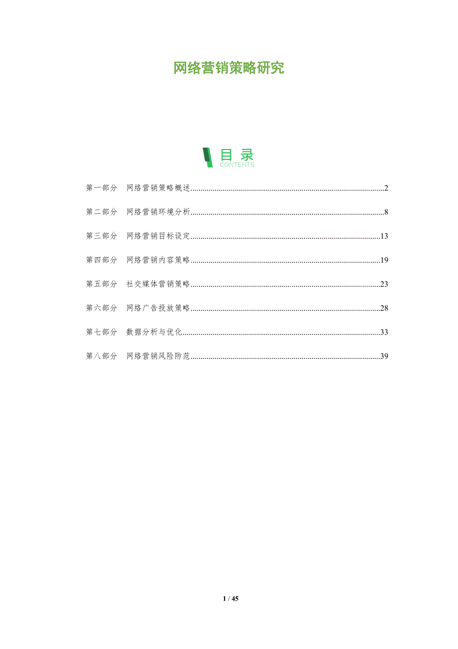 网络营销策略研究-深度研究_第1页