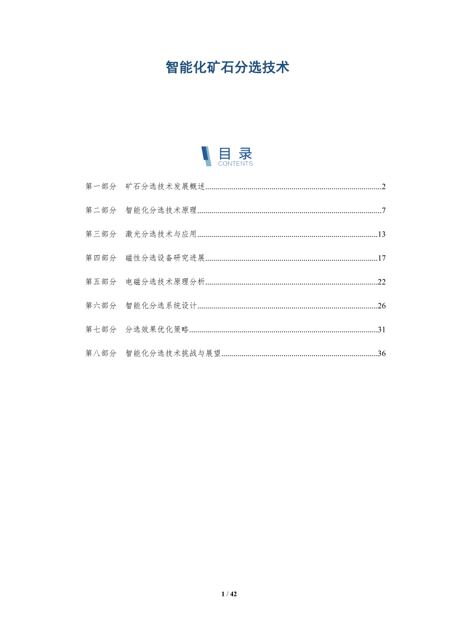 智能化矿石分选技术-第1篇-详解洞察_第1页