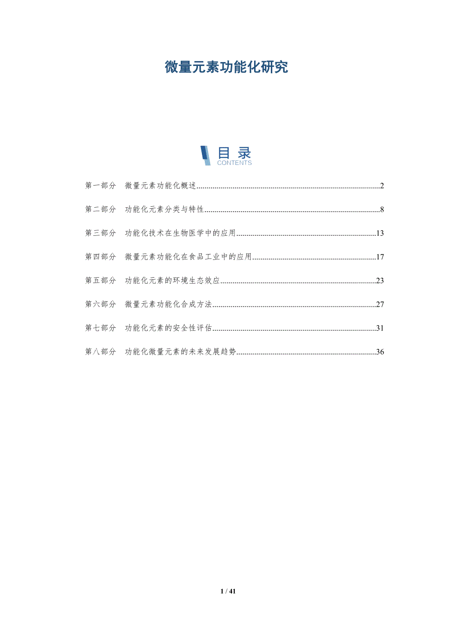 微量元素功能化研究-详解洞察_第1页