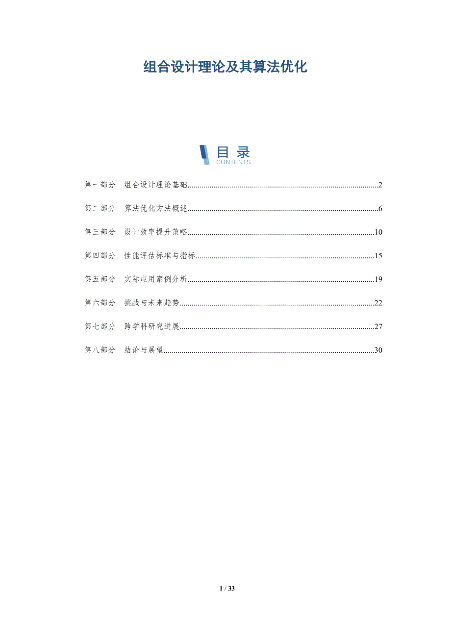 组合设计理论及其算法优化-深度研究_第1页