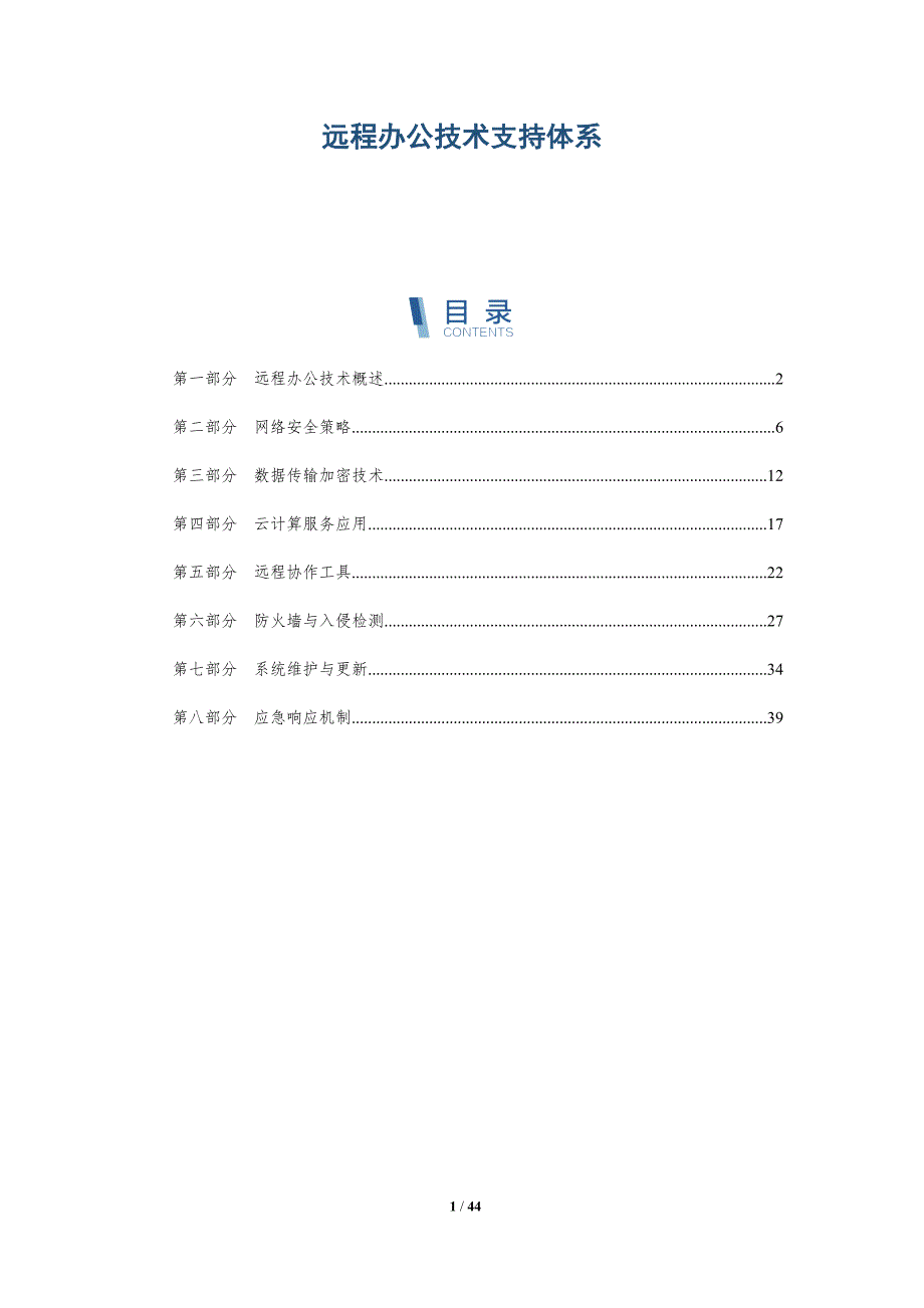 远程办公技术支持体系-详解洞察_第1页