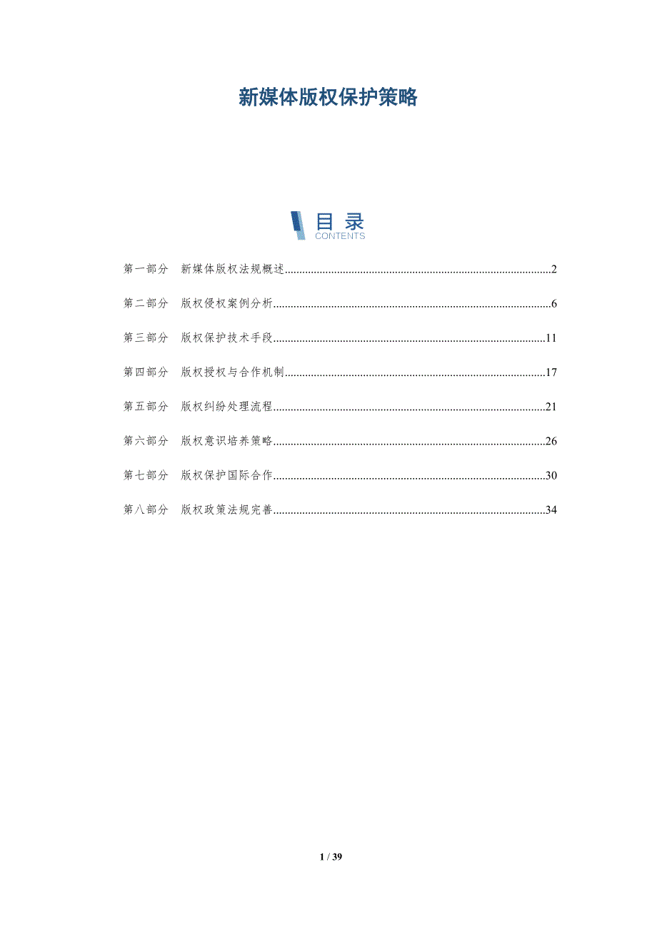 新媒体版权保护策略-详解洞察_第1页