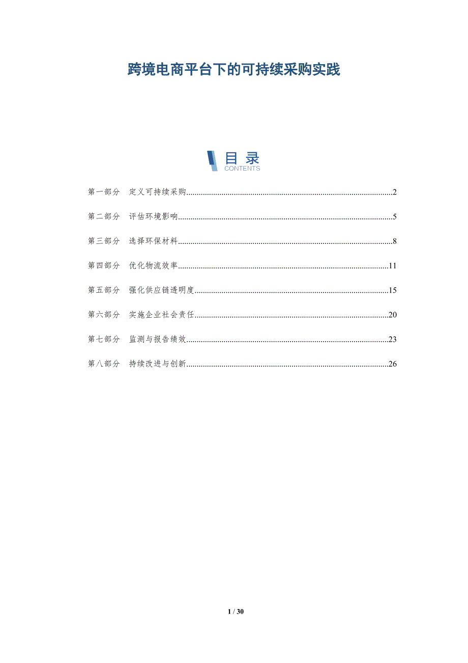 跨境电商平台下的可持续采购实践-详解洞察_第1页