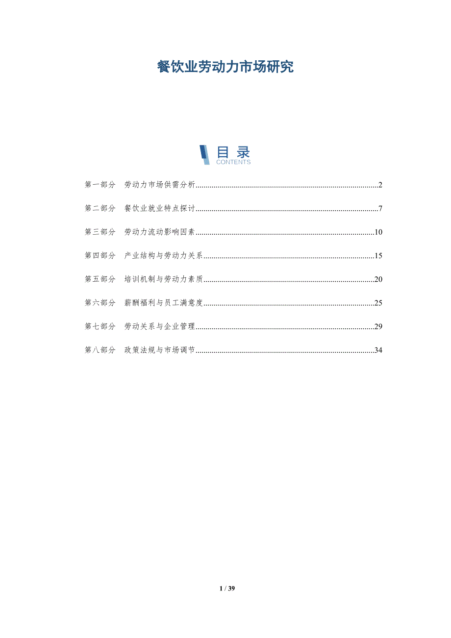 餐饮业劳动力市场研究-深度研究_第1页