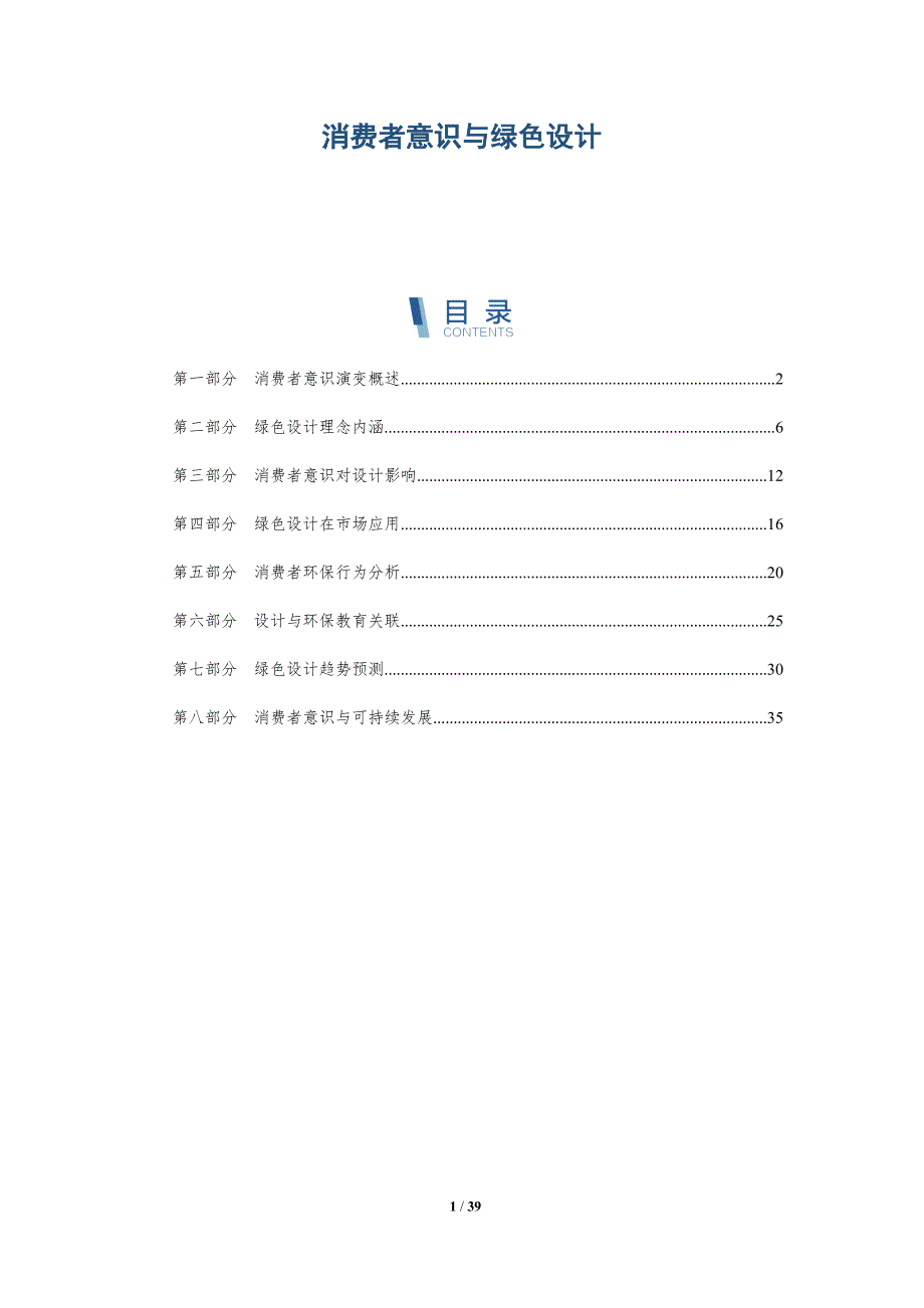 消费者意识与绿色设计-详解洞察_第1页