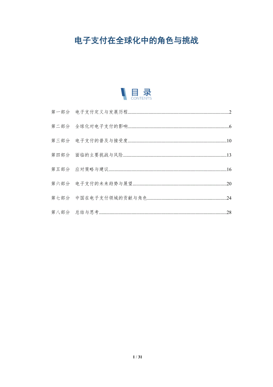 电子支付在全球化中的角色与挑战-详解洞察_第1页