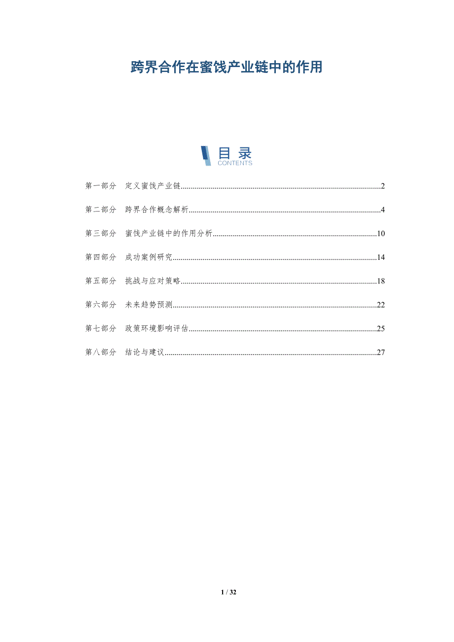 跨界合作在蜜饯产业链中的作用-详解洞察_第1页