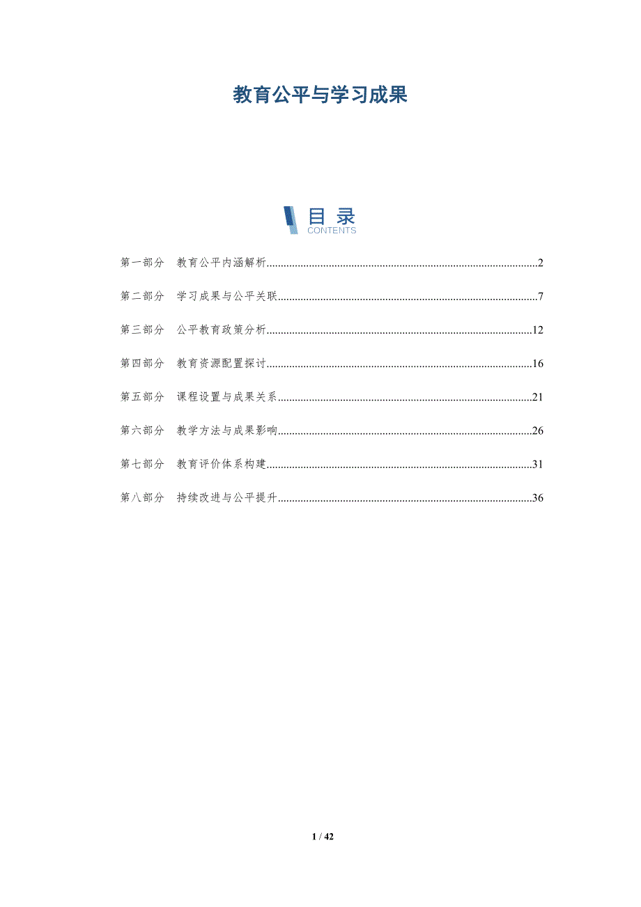 教育公平与学习成果-详解洞察_第1页