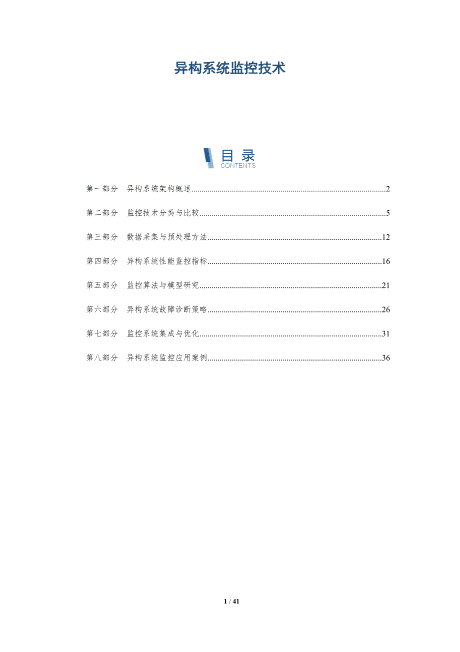 异构系统监控技术-详解洞察_第1页