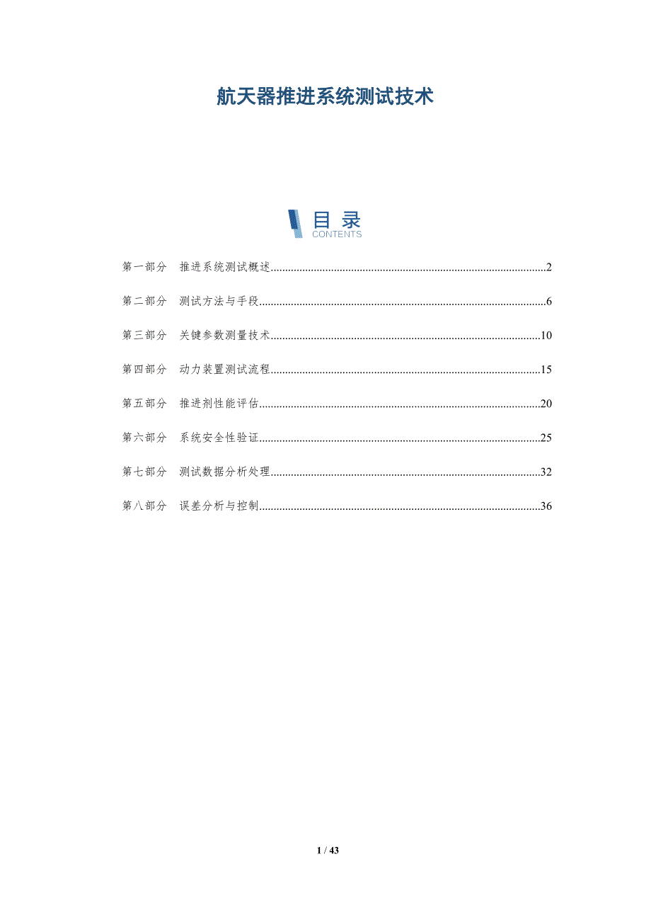 航天器推进系统测试技术-深度研究_第1页
