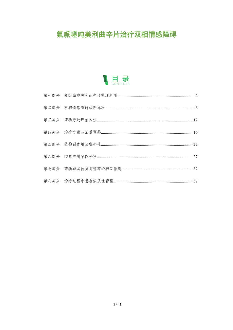 氟哌噻吨美利曲辛片治疗双相情感障碍-深度研究_第1页