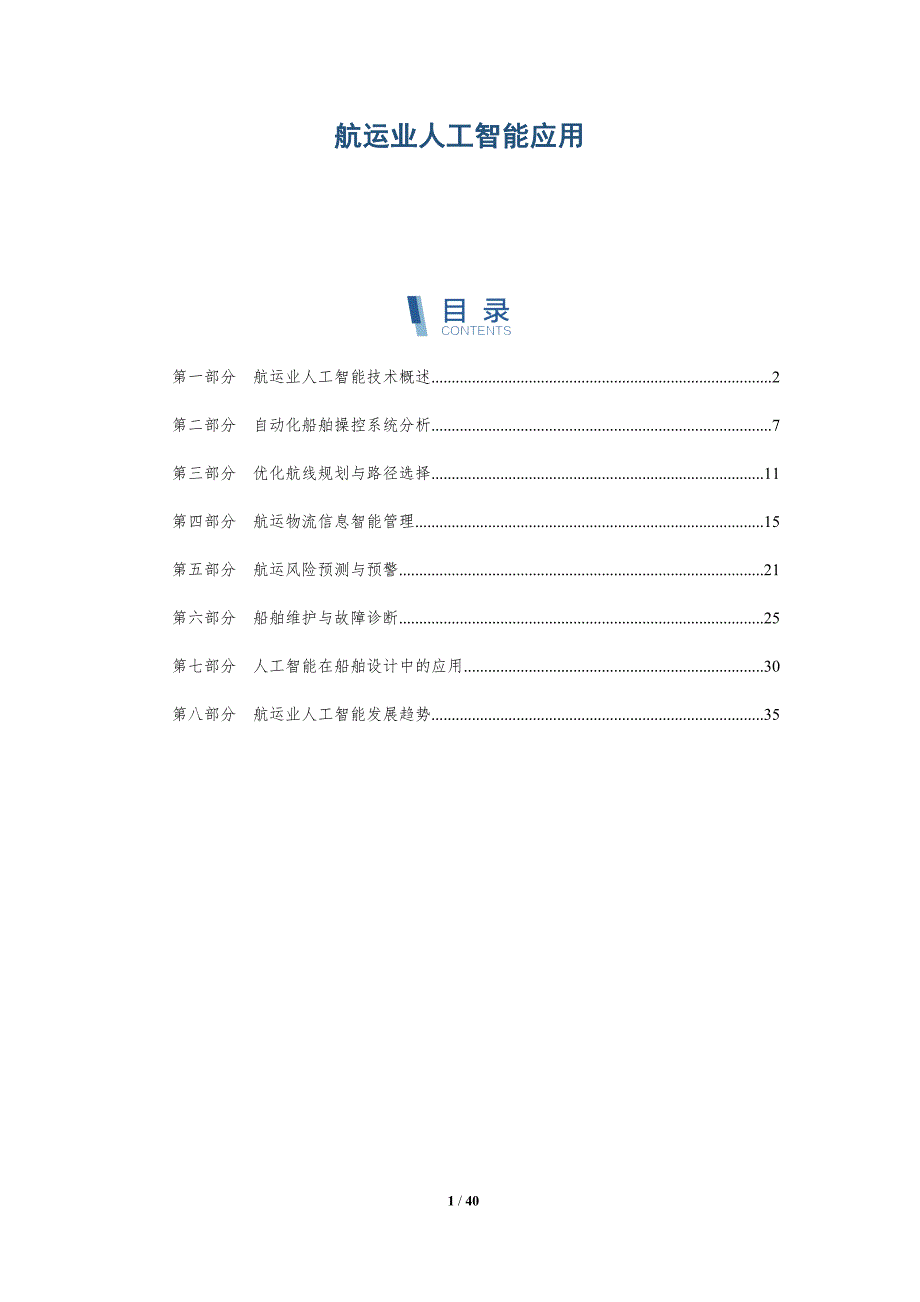 航运业人工智能应用-详解洞察_第1页