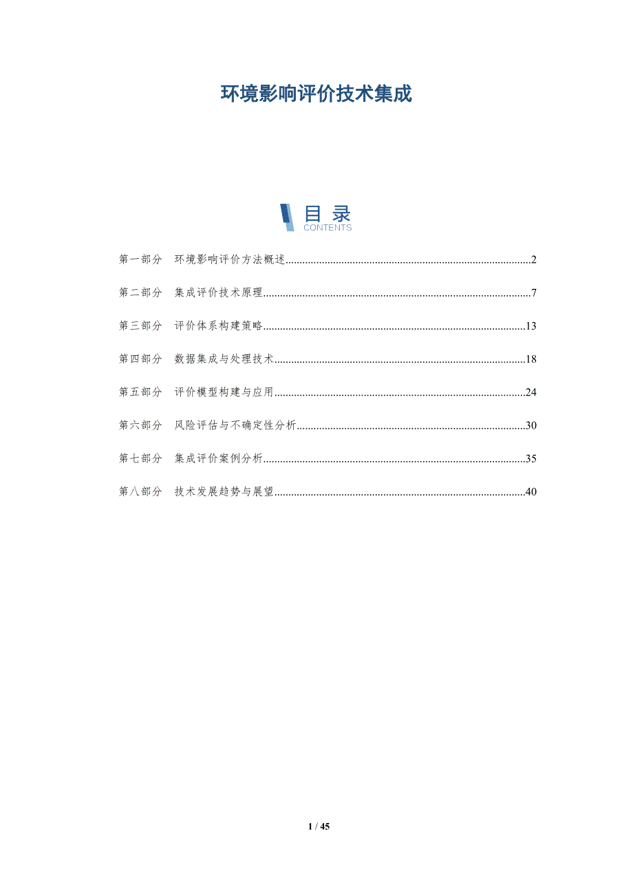 环境影响评价技术集成-详解洞察_第1页