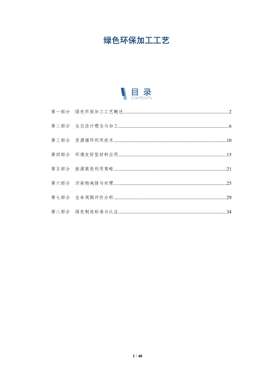绿色环保加工工艺-详解洞察_第1页
