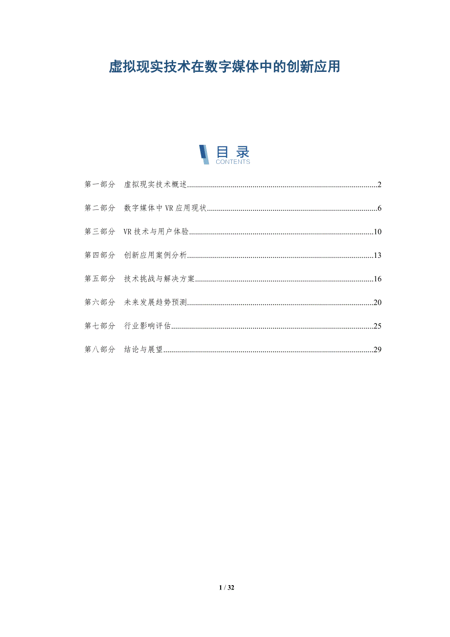 虚拟现实技术在数字媒体中的创新应用-深度研究_第1页
