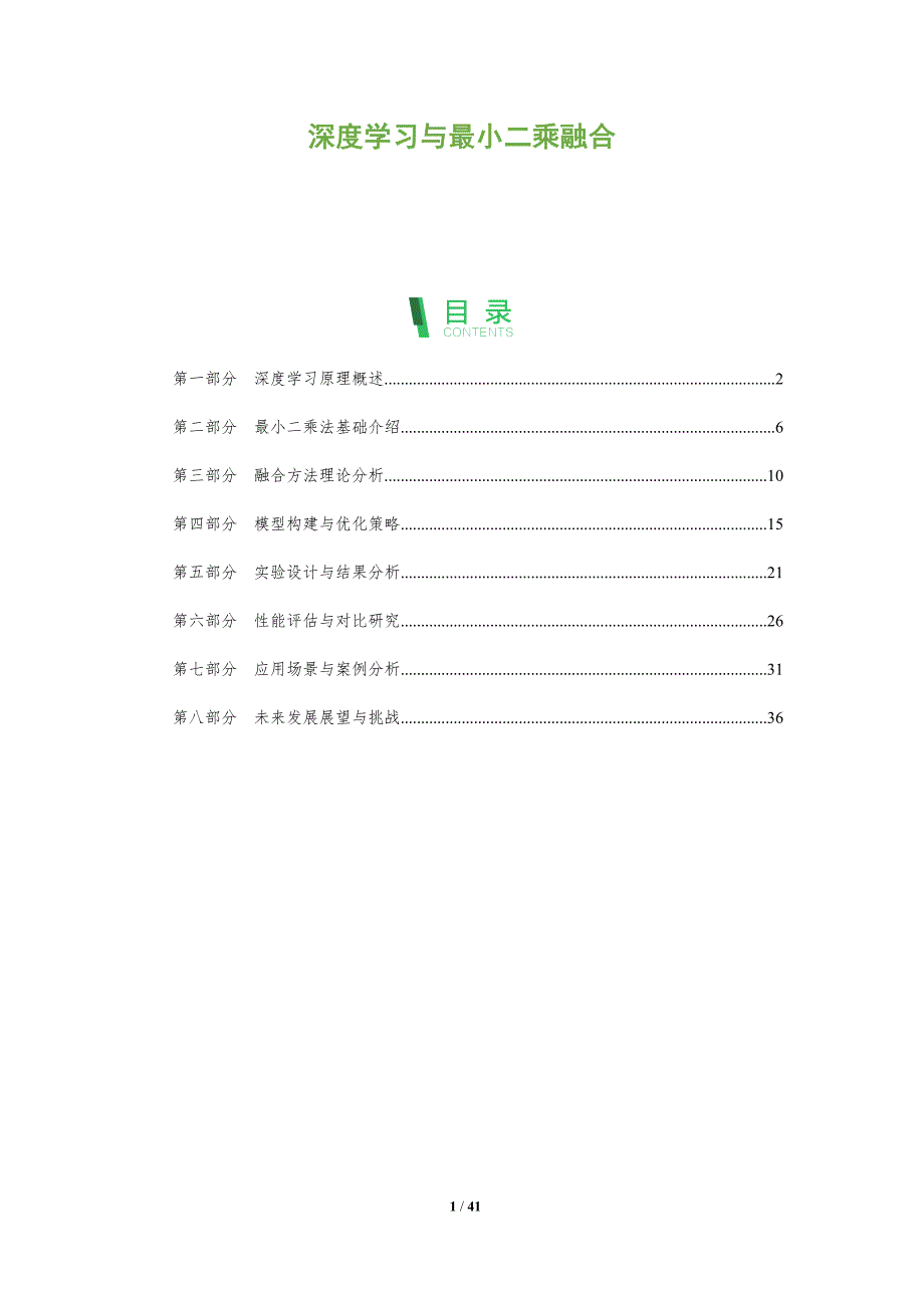 深度学习与最小二乘融合-深度研究_第1页